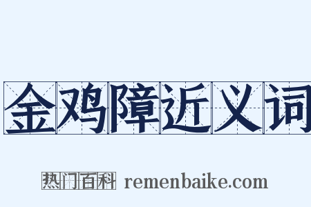 金鸡障近义词是什么意思的图片